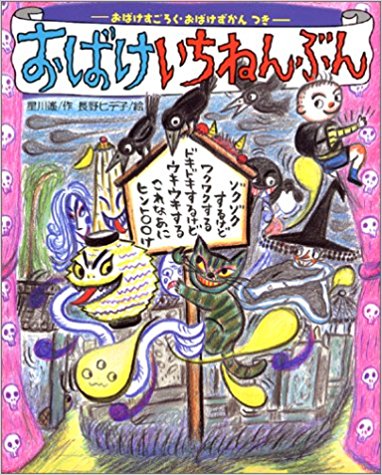 おばけいちねんぶん』 – 絵本の森