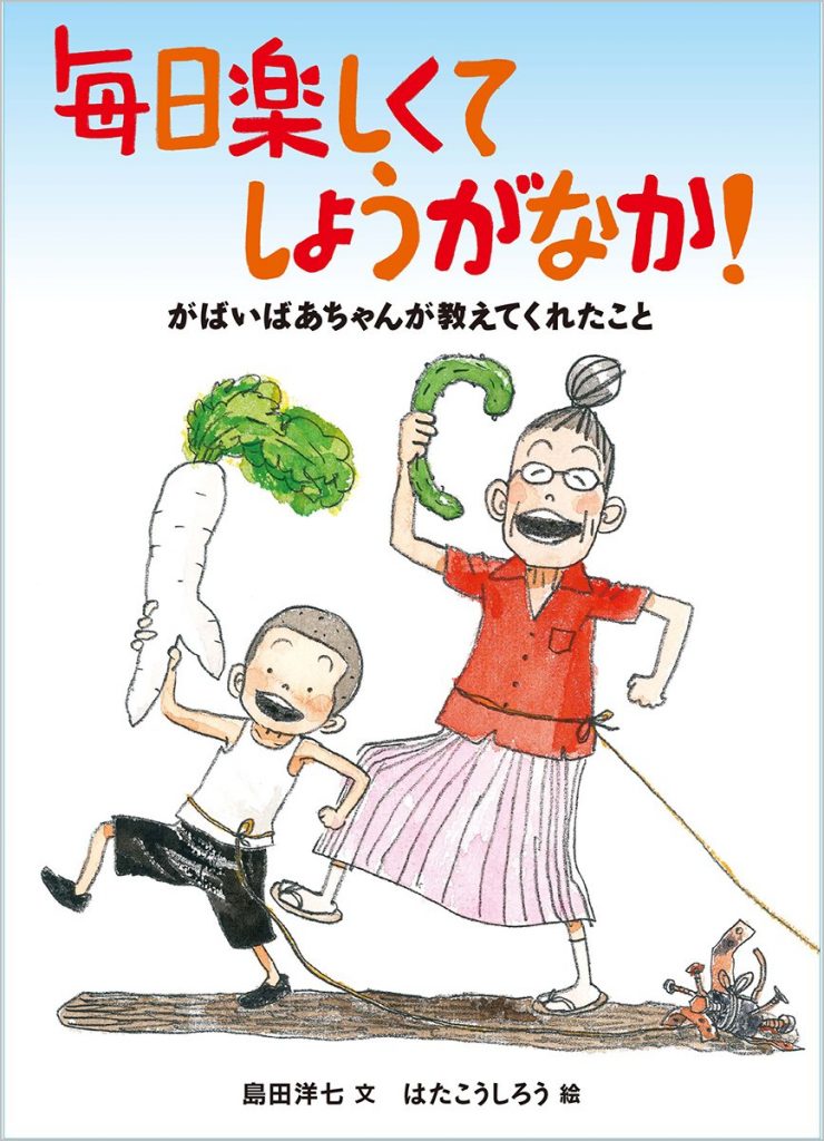 毎日楽しくてしょうがなか がばいばあちゃんが教えてくれたこと ばあちゃんの心にしみる１０の名言 絵本の森