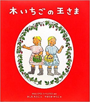 木いちごの王さま 善行は自分に返ってくる 絵本の森