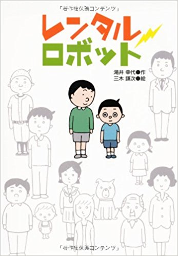 レンタルロボット 弟ロボット貸します 絵本の森