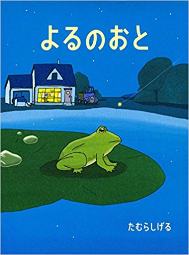 よるのおと 夜の静けさを感覚的に描いた絵本 絵本の森