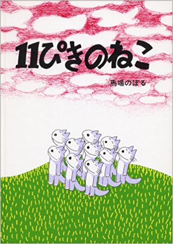 １１ぴきのねこ １１ぴきのねこ 大魚を求む 絵本の森