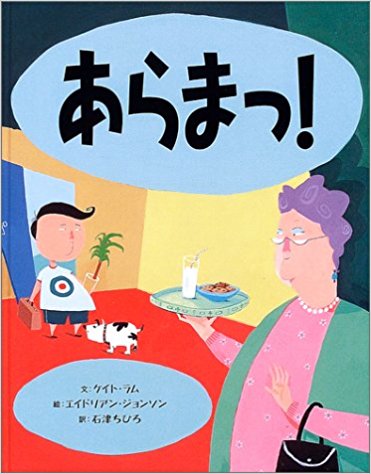 あらまっ 寝かせたいおばあちゃんと寝たくない男の子の掛け合い