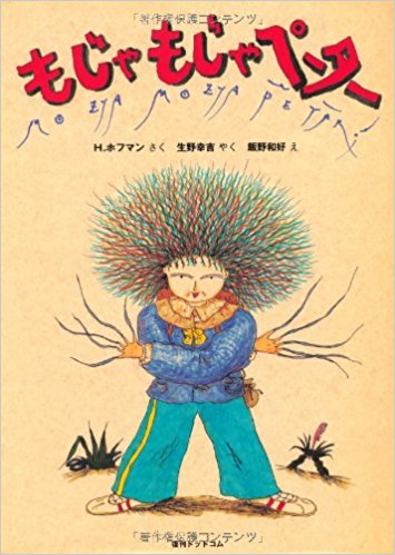 もじゃもじゃペーター いけないことをしているとこんなことになっちゃうよ 絵本の森