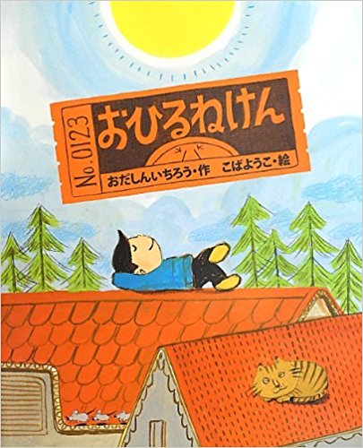 おひるねけん 渡せばどこでも好きなところでお昼寝ができる魔法の券 絵本の森