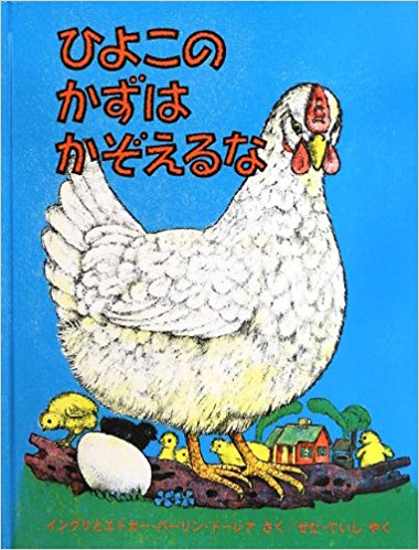 ひよこのかずはかぞえるな』──取らぬ狸の皮算用をする話 – 絵本の森