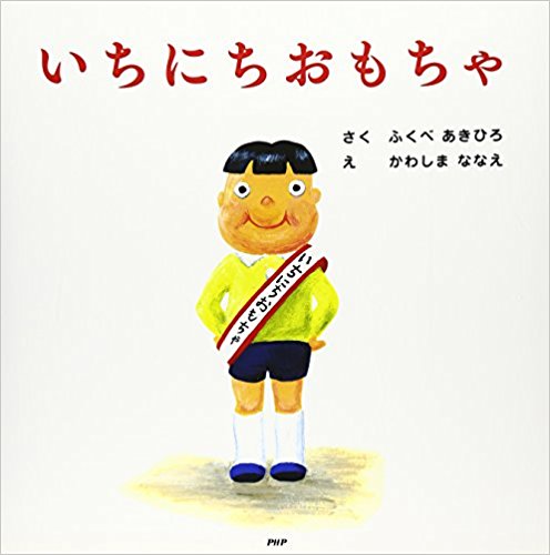 いちにちおもちゃ』──一日おもちゃになるという発想も、よく考えたら斜め上 – 絵本の森