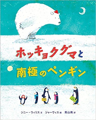 ホッキョクグマと南極のペンギン ペンギンとホッキョクグマが出会って旅をする 絵本の森