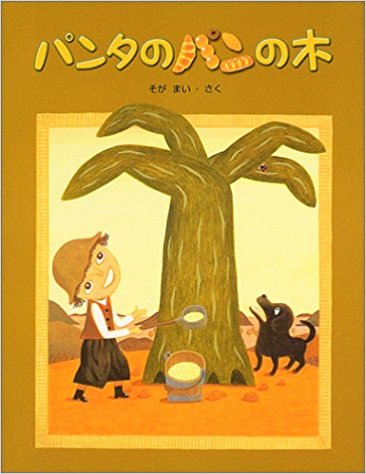 パンタのパンの木 パンが木になる 不思議な種 絵本の森