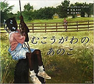 むこうがわのあのこ 柵を隔てて あの子は私を見ていた 私もあの子を見ていた 絵本の森