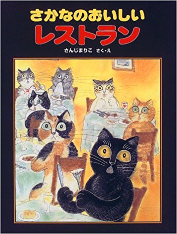 さかなのおいしいレストラン 魚のおいしいレストランに 無茶な注文が入った 絵本の森 さかなのおいしいレストラン 魚のおいしいレストランに 無茶な注文が入った 絵本の森