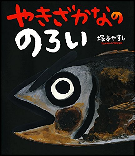 やきざかなののろい その呪いはなかなか解けないのであった 絵本の森