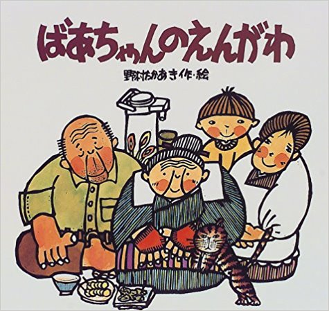 おにころ　ばあちゃんのえんがわ　おじいちゃんのまち　野村たかあき　サイン本 ばあちゃんのえんがわ』──暖かい縁側に集まるのは – 絵本の森