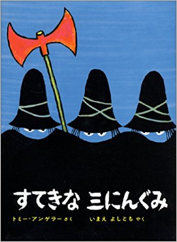 すてきな三にんぐみ 泥棒の三人組が女の子をさらったことで変わった 絵本の森