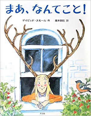 まあ なんてこと ある日突然 頭に角が生えた 絵本の森