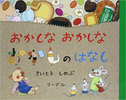 おかしなおかしなおかしのはなし お菓子にまつわるショートショート集 絵本の森