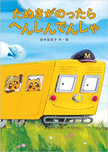 たぬきがのったらへんしんでんしゃ たぬきの呪文で電車がいろんなものに化けるよ 絵本の森