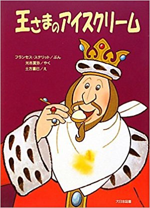 王さまのアイスクリーム 王様のわがままでアイスクリームが誕生した 絵本の森