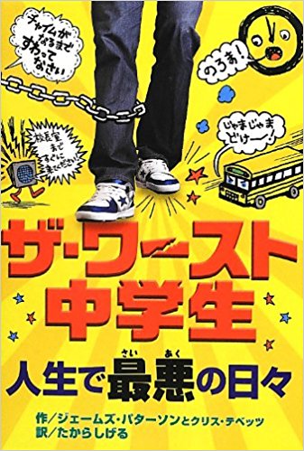 ザ ワースト中学生 人生で最悪な日々 学園コメディと 多感な少年 絵本の森