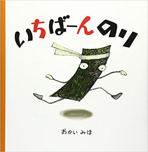 いちばーんのり』──毎朝開催、ごはん村のかけっこ競争 – 絵本の森