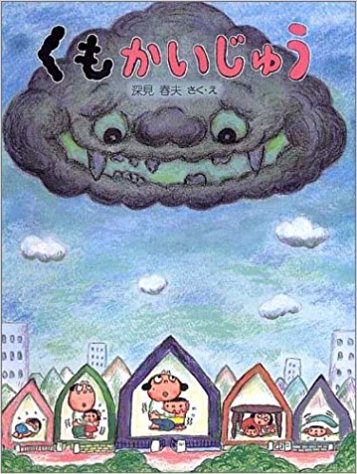 くもかいじゅう 子どもを食べるぞ くもかいじゅう 絵本の森