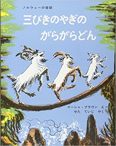 三びきのやぎのがらがらどん』──トロルのいた橋を見事わたったやぎ ...