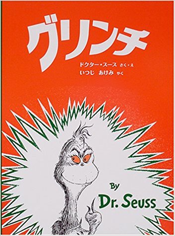 グリンチ クリスマスが嫌いな彼がやったこととは 絵本の森