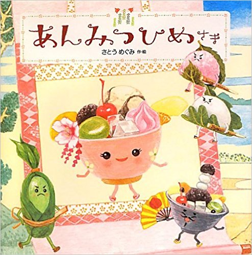 あんみつひめさま 妖怪にさらわれた姫様を助け出せ 絵本の森